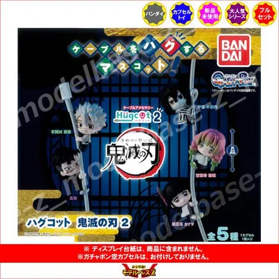 鬼滅の刃 ハグコット 鬼滅の刃 パート2 全5種 バンダイ ガチャポン ガシャポン ガチャガチャ