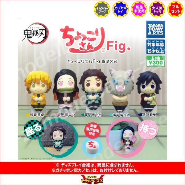 鬼滅の刃 ちょっこりさんFig.鬼滅の刃 全5種 タカラトミーアーツ ガチャポン ガシャポン ガチャガチャ