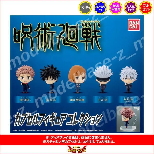 呪術廻戦 カプセルフィギュアコレクション 全5種 バンダイ ガチャポン ガシャポン ガチャガチャ
