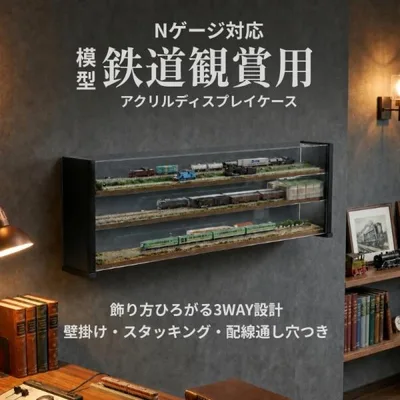 【即納在庫品 完成品】 Nゲージ アクリル ディスプレイケース ジオラマ 壁掛け 埃防止 コレクション ケース 鉄道模型 アクリルケース HOゲージ ディスプレイ