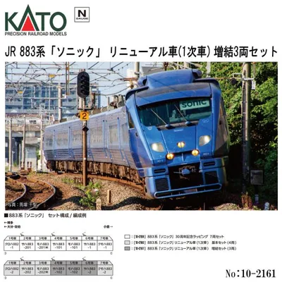 安心配送 KATO 10-2161 JR 883系 ソニック リニューアル車 (1次車) 3両 増結セット 鉄道模型 Nゲージ カトー