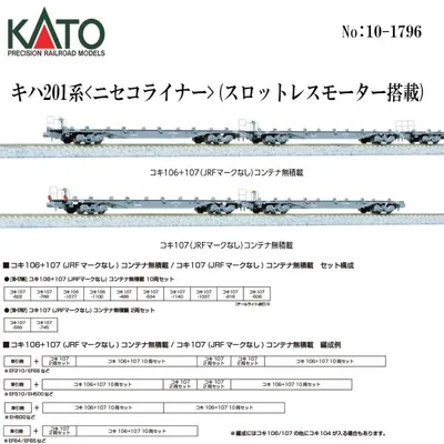 No:10-1796 KATO コキ106+107(JRFマークなし) コンテナ無積載 10両セット ※2 鉄道模型 Nゲージ KATO カトー