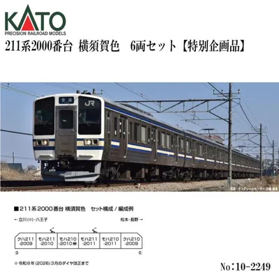 予約 2026年11月予定 No:10-2249 KATO 211系2000番台 横須賀色 6両セット 鉄道模型 Nゲージ KATO カトー