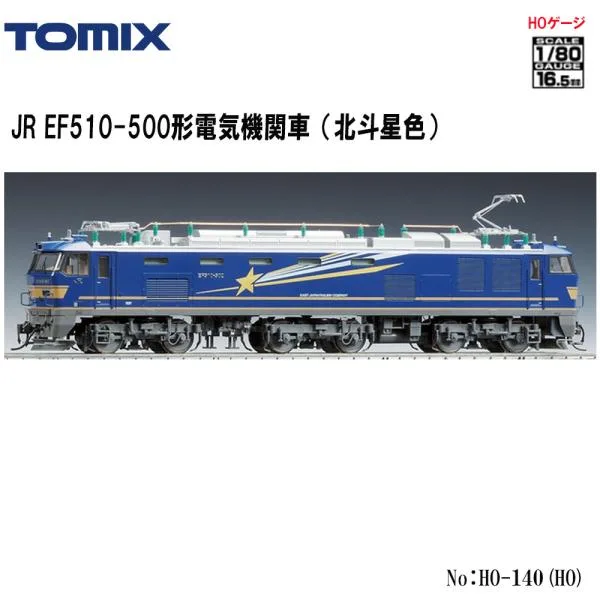 HO-140 TOMIX JR EF510-500形 (北斗星色) 鉄道模型 HOゲージ TOMIX トミックス 安心配送