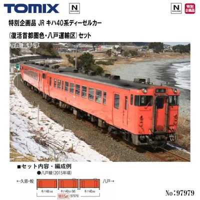 予約 2026年10月予定 No:97979 TOMIX <特企>キハ40系(復活首都圏色・八戸運輸区)セット(3両) 鉄道模型 Nゲージ TOMIX トミックス