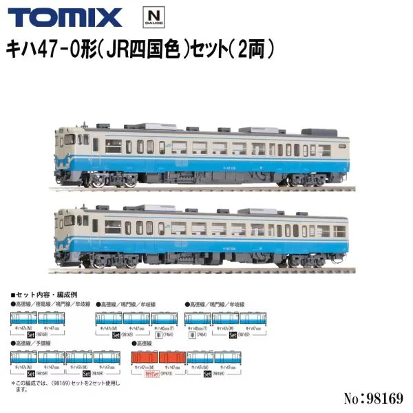 予約 2027年2月予定 No:98169 TOMIX キハ47-0形(JR四国色)セット(2両) 鉄道模型 Nゲージ TOMIX トミックス