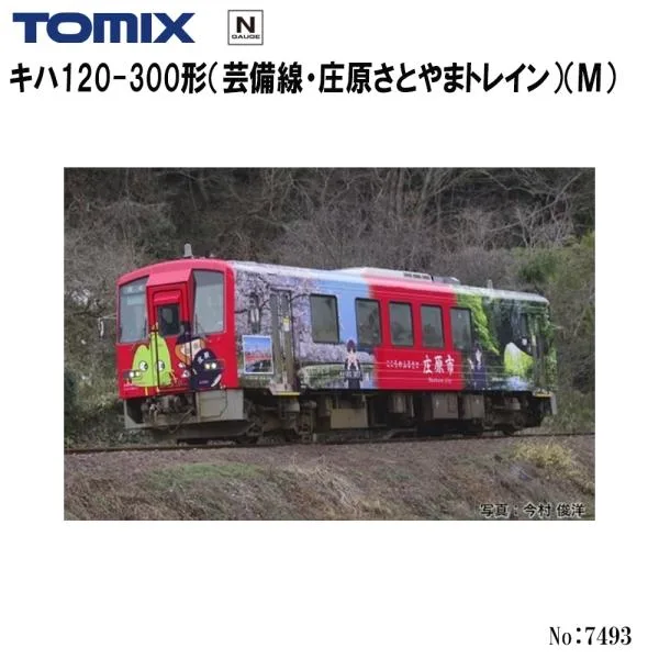 予約 2027年2月予定 No:7493 TOMIX <特企>キハ120-300形(芸備線・庄原さとやまトレイン)(M) 鉄道模型 Nゲージ TOMIX トミックス