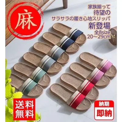 爆買 スリッパ 夏用 麻 サンダル リネン レディース メンズ ルームシューズ 来客用 洗える夏 蒸れない さらさら涼しい ベランダ おしゃれ春秋