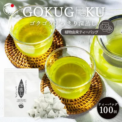 お茶 緑茶 ティーバッグ 水筒 深蒸し 2.5g×100包 植物由来 ゴクゴク すっきり深蒸し茶 お茶 静岡茶 水出し マイボトル ポイント消化 爆買