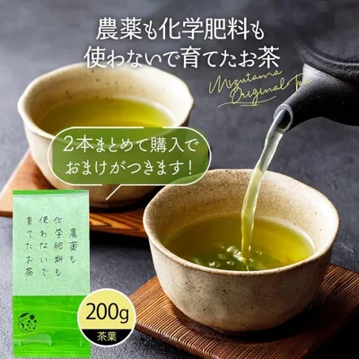 お茶 緑茶 農薬不使用 2本購入で100gおまけ お茶の葉 茶葉 200g 農薬も化学肥料も使わないで育てたお茶 爆買