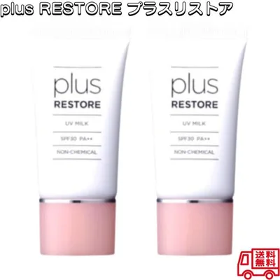 plus RESTORE プラスリストア UVミルク 2個セット 日焼け止め UV フラーレン配合 ブルーライトカット 近赤外線カット 低刺激 敏感肌 化粧下地 投函発送