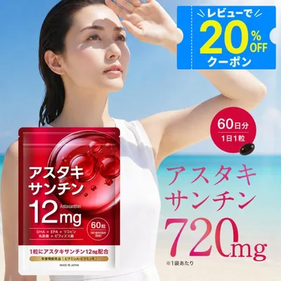 (レビューで次回20%OFF) アスタキサンチン 720mg サプリ 1日12mg 60日分 ビタミンA ビタミンE 乳酸菌 ビフィズス菌 太陽 対策 美容 サプリメント 日本製