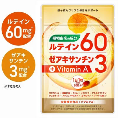 ルテイン サプリ サプリメント 高濃度 1800mg (1粒に60mg) ゼアキサンチン 植物由来 フリー体ルテイン オメガ3 MCTオイル 30日分