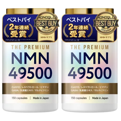 (MONOQLOベストバイ連覇) NMN サプリメント 49500mg 日本製 高純度100% コエンザイムQ10 乳酸菌エキス ビオチン マルチビタミン 2本セット(300日分)