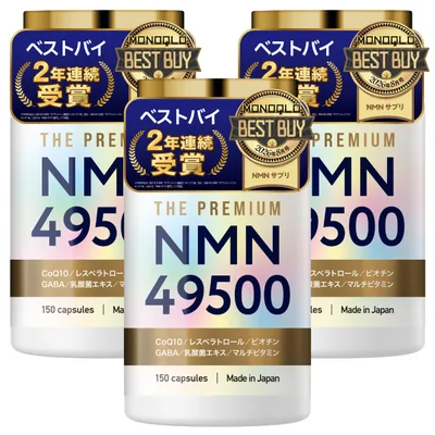 (MONOQLOベストバイ連覇) NMN サプリメント 49500mg 日本製 高純度100% コエンザイムQ10 乳酸菌エキス ビオチン マルチビタミン 3本セット(450日分)
