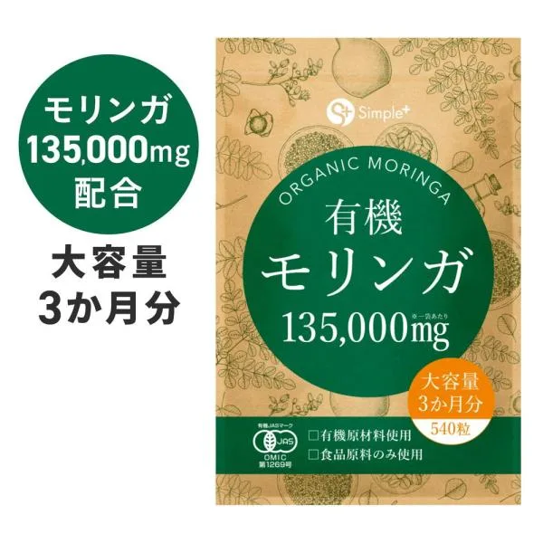 モリンガ サプリ サプリメント 有機モリンガ 135000mg配合(1袋) 540粒 大容量 3か月分 1日6粒1500mg 有機JAS認証 タブレット