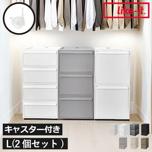 収納ボックス キャスター 深型 蓋付き プラスチック 日本製 積み重ね おしゃれ インテリア雑貨 likeit ライクイット クローゼットシステム 引出し L 2個セット
