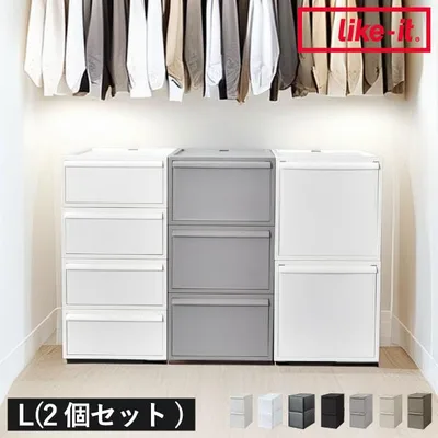 ライクイット クローゼットシステム 引出し L 2個セット 収納ボックス 衣装ケース 収納ケース 引き出し 押し入れ ベット下 衣類収納 洋服 幅約30cm