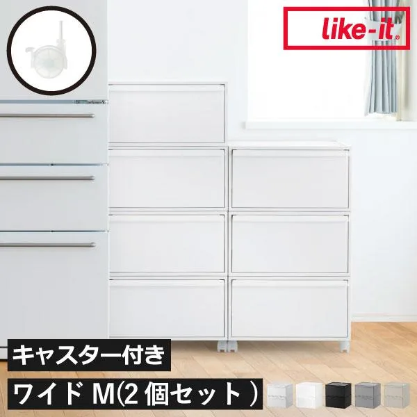 収納ボックス 衣装ケース 収納ケース 引き出し 押入れ カラーボックス 洋服 おしゃれ Like-it クローゼットシステム 引出し ワイドM 2個セット キャスター付き
