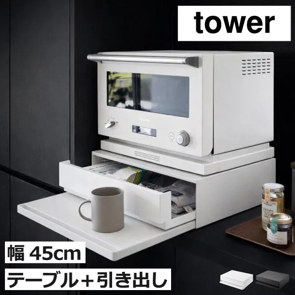 山崎実業 ツーウェイ キッチン家電下引き出し&スライドテーブル タワー tower レンジラック 家電下収納 トースターラック キッチン用品 レンジ下 レンジ台