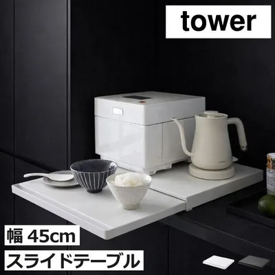 レンジラック キッチン用品 レンジ下 電子レンジ トースター ラック 家電下収納 おしゃれ W45 幅45cm 山崎実業 キッチン家電下スライドテーブル タワー tower