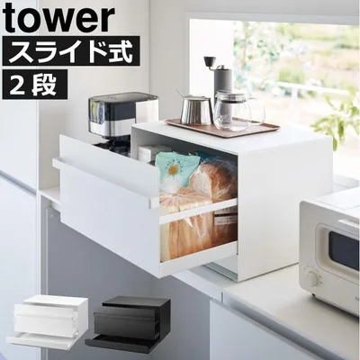 ブレッドケース おしゃれ パンケース 引き出し スライド タワーシリーズ 公式 キッチン用品ブレッドケース tower 引き出し型2段 山崎実業