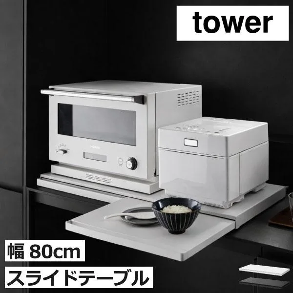 レンジラック キッチン用品 レンジ下 電子レンジ台 トースターラック ラック おしゃれ 家電下収納 山崎実業 キッチン家電下スライドテーブル タワー W80 tower