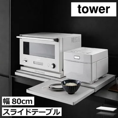 レンジラック キッチン用品 レンジ下 電子レンジ台 トースターラック ラック おしゃれ 家電下収納 山崎実業 キッチン家電下スライドテーブル タワー W80 tower