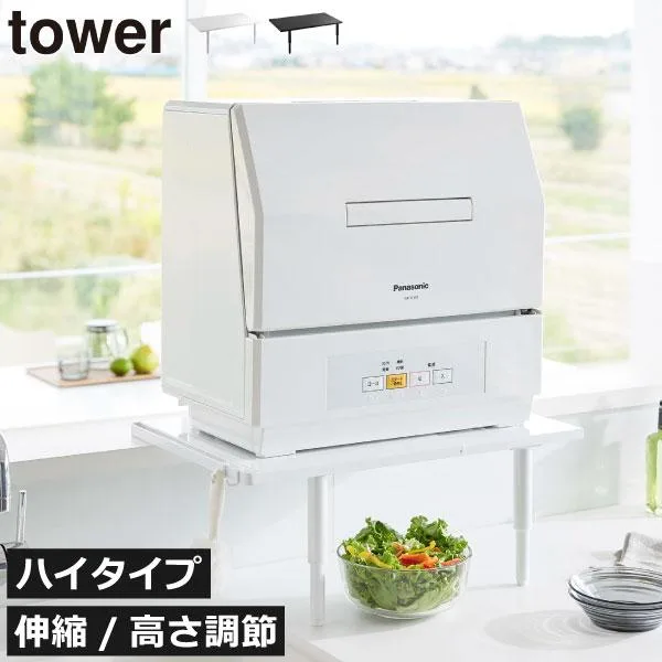 食洗機ラック 工事不要 キッチン用品 カウンター上収納 台所用品 おしゃれ 食洗機台 山崎実業 カウンターに載せられる伸縮食洗機ラック タワー ハイタイプ tower