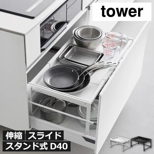 シンク下収納 伸縮ラック おしゃれ キッチン用品 キッチンラック フライパン収納 調味料 台所 山崎実業 シンク下引き出し幅伸縮スライドラック タワー D40 tower