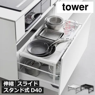 シンク下収納 伸縮ラック おしゃれ キッチン用品 キッチンラック フライパン収納 調味料 台所 山崎実業 シンク下引き出し幅伸縮スライドラック タワー D40 tower