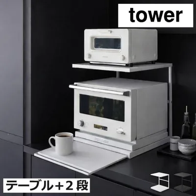 レンジラック キッチン用品 レンジ下 電子レンジ トースター ラック おしゃれ 家電下収納 山崎実業 スライドテーブル付きキッチン家電下ラック タワー 2段 tower
