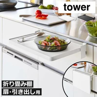 折りたたみ棚 キッチン用品 キッチンラック 調味料 台所 収納 机 補助 後付け サイドテーブル 拡張 おしゃれ 洗面台 山崎実業 シンク扉折り畳み棚 タワー tower