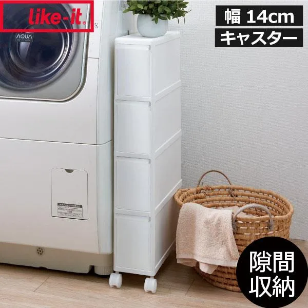 収納ケース 隙間収納 約幅15cm キッチン キャスター付き スリムストレージ ファイントールストッカー like-it ライクイット