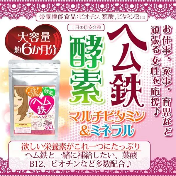 (大容量/約6ヵ月分) 輝く笑顔ヘム鉄プラス 360粒 ヘム鉄 鉄 鉄分 マルチビタミン ミネラル 酵素 ビオチン 葉酸 ビタミンB12 不足 補給 健康 サプリメント