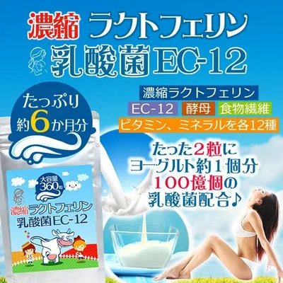 (大容量/約6ヵ月分) 濃縮ラクトフェリン 乳酸菌 EC-12 360粒 酵母 食物繊維 ビタミン ミネラル フラクト オリゴ糖 腸活 健康 ダイエット サプリメント