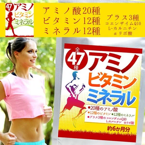 (大容量/約6ヵ月分) 全47種 アミノビタミンミネラル 360粒 必須 アミノ酸 補酵素 アミノ酸20種 ビタミン12種 ミネラル12種 コエンザイムQ10 健康 サプリメント