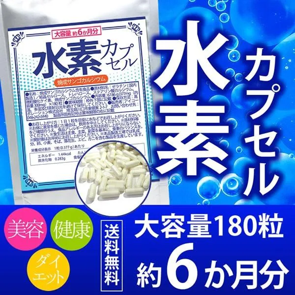 (大容量/約6ヵ月分)水素カプセル 180粒 サプリ すいそ 水素 吸蔵 焼成 サンゴ カルシウム 美容 健康 ダイエット サプリメント