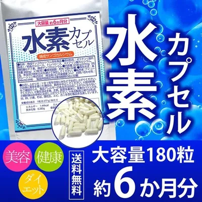 (大容量/約6ヵ月分)水素カプセル 180粒 サプリ すいそ 水素 吸蔵 焼成 サンゴ カルシウム 美容 健康 ダイエット サプリメント