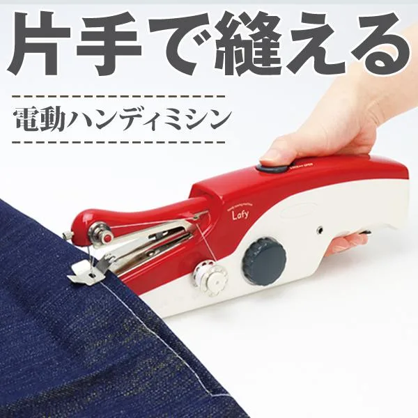 【1位獲得】 ハンディミシン 電動 厚手 デニム 片手 縫う ハンド ミシン ミニ 持ち運び すそ上げ 制服 入園 衣装 母の日 送料無料- 60N◇ ミシンLafy