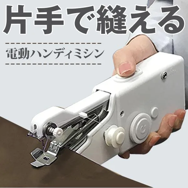 【すそ上げに】 ハンディミシン 片手で縫える ハンドミシン 小型 ミニ 軽量 初心者 裾上げ 制服 入園 入学 コスプレ 衣装 裁縫 送料無料 7M◇ 90040ミシンT