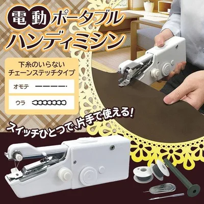 電動ミシン ハンディミシン 軽量 ハンドミシン 片手で簡単に縫える 2WAY電源 ( ACアダプタ/乾電池 ) ポータブル 小型 裁縫 手芸 /60N◇ 90040ミシンT