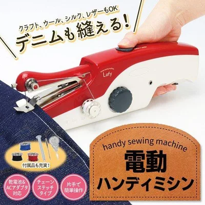 厚手生地も縫える 電動ハンディミシン 本体 乾電池/ACアダプタ対応 軽量 コンパクト ポータブル 裁縫道具 クラフト 手芸 用品 //60N◇ ミシンLafy