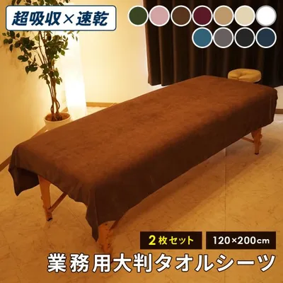 エステタオル 大判 タオルシーツ マイクロファイバー 業務用タオル 120×200cm 2304匁 2枚セット サロンタオル 速乾 タオル 瞬間吸水 ベッドカバー