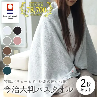 大判 バスタオル 今治タオル バスタオル今治 超 厚手 綿 100% 2枚 セット プレミアム 高級ロングパイル撚糸 ビッグバスタオル ホテルタオル