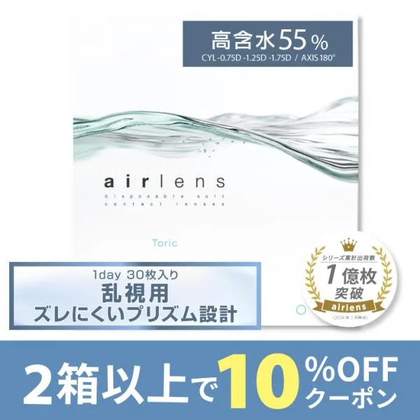 【2箱以上で10%OFFクーポン】コンタクトレンズ 乱視用 1day エアレンズ ワンデー モイスチャー 55% UV トーリック 1箱30枚入 airlens コンタクト