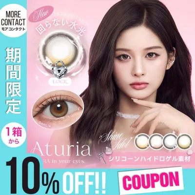 【10%OFFクーポン】カラコン アトゥリア ワンデー 1箱10枚入 Aturia 1day 度あり 度なし 回らない 水光 軸固定 NMIXX ソリュン