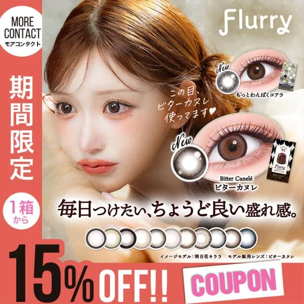 新色発売【15%OFFクーポン】カラコン フルーリー マンスリー 1箱3枚入 Flurry 1month 1ヶ月 明日花キララ 度あり 度なし ワンマンス