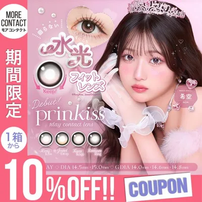 【10%OFFクーポン】カラコン プリンキス ワンデー 1箱10枚入 prinkiss 1day 回らない 水光 軸固定 度あり 度なし 希空 カラーコンタクト