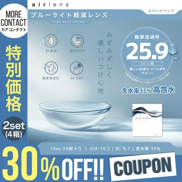 【1セット20%・2セット30%OFFクーポン】コンタクトレンズ 1day 30枚入 エアレンズ モイスチャー ブルーライトセーブ ワンデー airlens ワンデイ